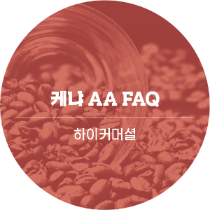 케냐 AA FAQ 1kg