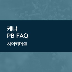 케냐 PB FAQ