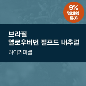 [멤버쉽특가 ] 브라질 옐로우 버번 (20일오픈)